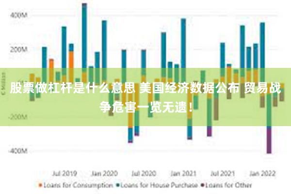 股票做杠杆是什么意思 美国经济数据公布 贸易战争危害一览无遗！