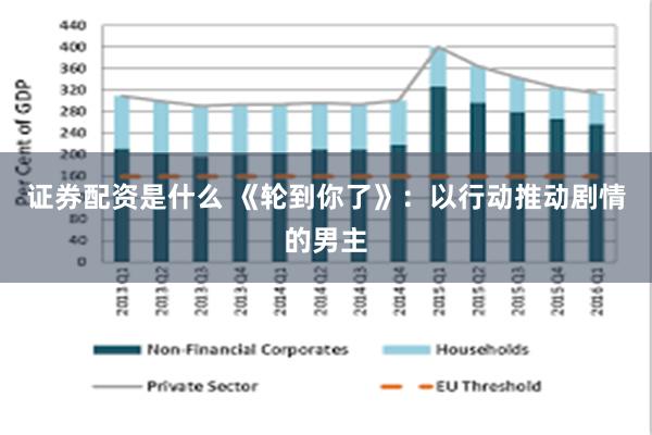 证券配资是什么 《轮到你了》：以行动推动剧情的男主