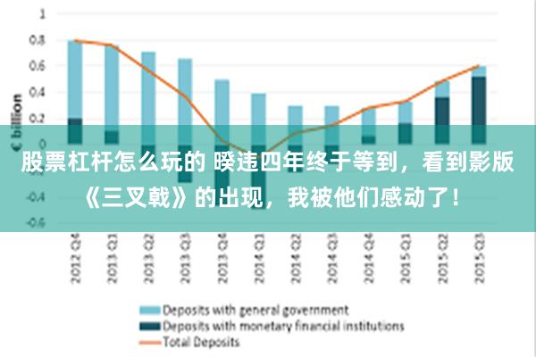 股票杠杆怎么玩的 暌违四年终于等到，看到影版《三叉戟》的出现，我被他们感动了！