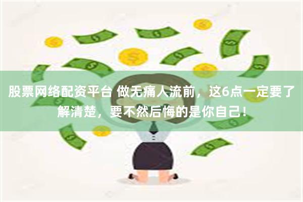 股票网络配资平台 做无痛人流前，这6点一定要了解清楚，要不然后悔的是你自己！