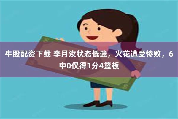 牛股配资下载 李月汝状态低迷，火花遭受惨败，6中0仅得1分4篮板