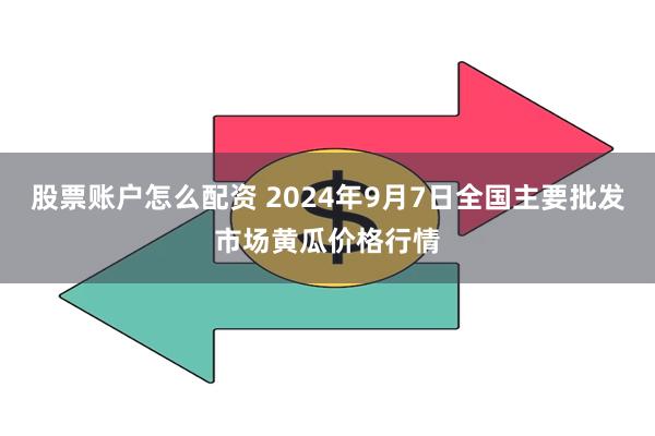 股票账户怎么配资 2024年9月7日全国主要批发市场黄瓜价格行情